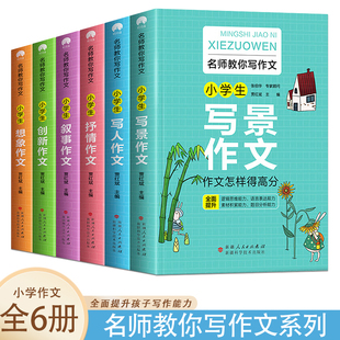 Dangdang net primary school teacher teaches you to write composition series [all 6 volumes] to write people, scenery, narrative and lyric