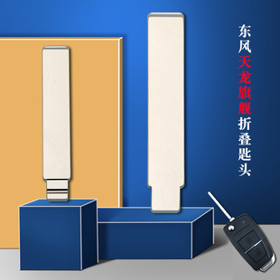 Dongfeng Fengsheng Jingyi Fengshen Xiaokang Lingzhi Qichen Tianlong флагманский ключ с дистанционным управлением эмбрион складной брелок