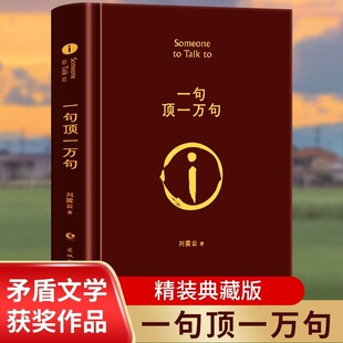 One sentence tops 10,000 sentences Liu Zhenyun's original hardcover edition complete full text contradictory literature award works inspirational success