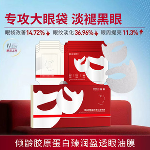 Aging Collagen Zhenyun Runying Penetrating Eye Oil Film Hydrating Moisturizing Desalinating Fine lines Improving Dark Circles Tightening Eye Film