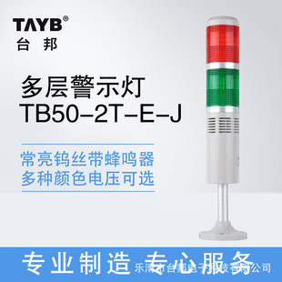 Светодиодная сигнальная лампа Taibang TB50-2T-E-J многослойная сигнальная лампа, двухцветная Трехцветная сигнальная лампа 24V 220V