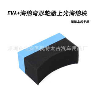 U-shaped EVA tire waxing sponge tire polishing sponge waxing cotton instrument plastic polishing sponge block
