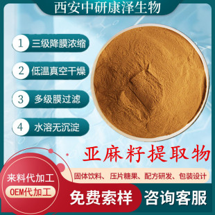 Flaxseed Extract 10:1/Flaxseed Powder Flaxseed Peptide Water Soluble Medicine Food Homologous Food Grade in stock