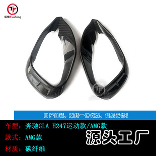 Suitable for Mercedes-Benz GLA H247 carbon fiber fog lamp frame