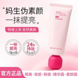 BEATIZZA Repair Isolation Plain Cream Concealer Brightening Durable No Makeup Removal Hydrating and Moisturizing Isolation Plain Cream