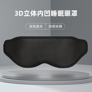 Трансграничная 3D маска для глаз затенение офиса обеденный перерыв сон Трехмерная маска для глаз Мужская и Женская дорожная маска для глаз в наличии оптом