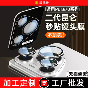 Применяет пленку объектива Huawei Pura70pro AR проникает в мобильный телефон P70 HD защита Ultra пленка объектива мобильного телефона