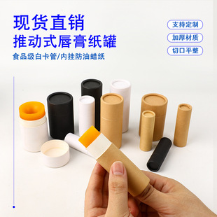 FSC Push Lipstick Paper Cartridge Packaging Fragrant Cream Paper Tube Lipstick Paper Jar Kraft Paper Cylinder Degradable in stock