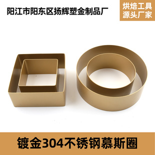 304 stainless steel inside and outside seamless cake mousse ring 4 inch 6 inch 8 inch 10 inch cake ring gold plated mousse ring