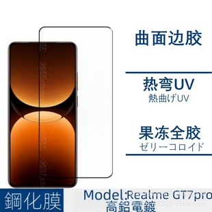 Применимо RealmeGT7pro закаленная пленка УФ-белый лист горячий изгиб анти-подглядывание закаленная пленка оптический белый край отпечатков пальцев чувствительная пленка