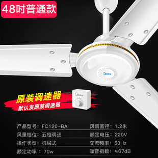 Midea ceiling fan household electric fan 48-inch classroom dining room living room ceiling fan engineering ceiling fan FC120-BA