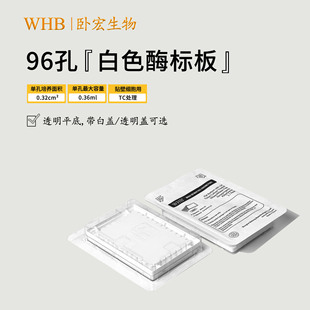 Пластина для культивирования клеток WHB 96 лунок вся черная белая доска TC обработка стерильных ферментных этикеточных пластин лабораторные одноразовые расходные материалы