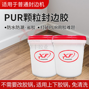 Pure PUR granular adhesive edge sealing effect strong viscosity PUR granular adhesive high-end sealing seamless edge sealing