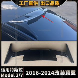 Для 2016-2024 Tesla Model 3 Y я модифицированный верхнее крыло
