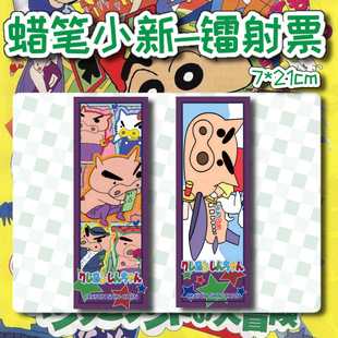 Crayon Shin-chan Small Card Laser Ticket Fengji Che Ye Yuan Xinqiu Bookmark Laser Card Peripheral Postcard Comic Exhibition