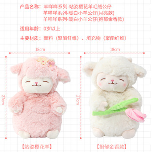 MINISO Famous and Excellent Sheep Baa Series Standing Cherry Blossom Sheep Plush Doll Warm White Lamb Super Soft Doll