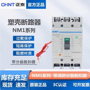 Chint Nm1-63S 125S 250S 400S 630S/3310 with Fire Trip Release Strong Cut-Off Circuit Breaker