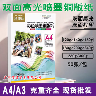 Komeida A4 Coated Paper 3 Double-sided High-gloss Color Inkjet Coated Paper Photo Paper 180g200g240g300 Coated Paper
