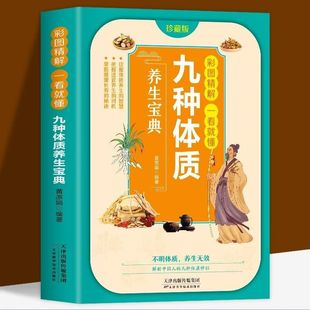 Nine Kinds of Physique Health Preservation Treasure Book Color Chart Refining Understanding at a glance Chinese Medicine Health Preservation Nutrition Recipe Food Supplement Practical Medicinal Diet