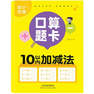 Young and young articulation oral calculation problem card 10 groups and form kindergarten large class 20 50 100 addition and subtraction exercise book