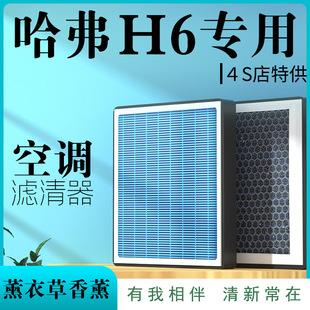 Adapted to Great Wall Haver H6 Air Conditioning Filter Element Adapted to Second and Third Generation Original Car Filter Aromatherapy Activated Carbon Car
