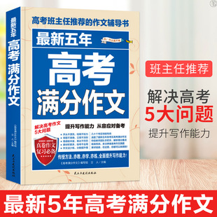 Authentic new five-year Chinese college entrance examination full score composition head teacher recommend Chinese writing ability book for senior high school students