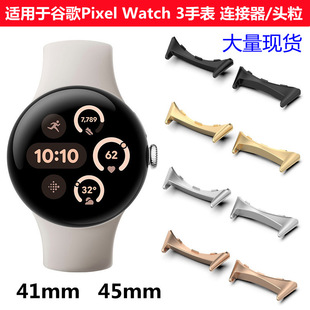 For Google Pixel watch 3 watch connector Google 3 generation watch head grain stainless steel manufacturers in stock
