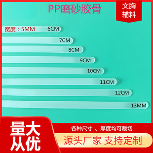 5MM side bone plastic transparent PP plastic bone frosted fish bone body shaping support bra accessories shaping factory direct sales