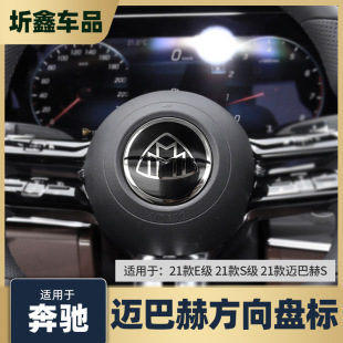 Подходит для 21-22 Mercedes-Benz S-Class S450L E-Class E260L S480 Модифицированная наклейка с логотипом рулевого колеса Maybach