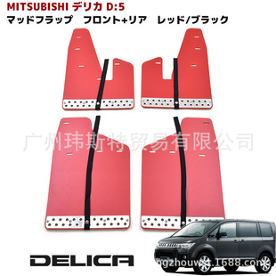 Suitable for MITSUBISHI DELICA MITSUBISHI DELICA D5 Tire Fender Flat Fender Mud Removal