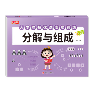 School Preparation Mathematics Special Training 8 volumes of young and young connection tracing book broken ten methods and ten methods decomposition and composition