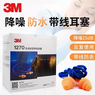 3M1270 Christmas Tree Earplugs Anti-Noise Sleep Washable Labor Protection Aircraft Learning Noise Reduction Labor Protection Earplugs