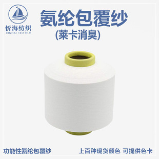 Lycra permanent deodorant spandex covered yarn high stretch silk color in stock socks rib factory direct supply