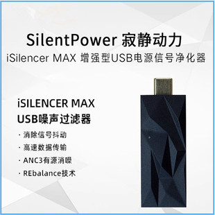 SilentPower iSilencer Max USB-фильтр для очистки шума