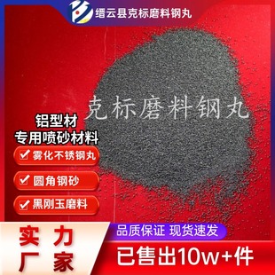 Abrasive Steel Shot of "Gram Standard" for 46 # -320 # Rounded Steel Sand Blasting, Rust Removal and Polishing, Good Bright Surface Effect