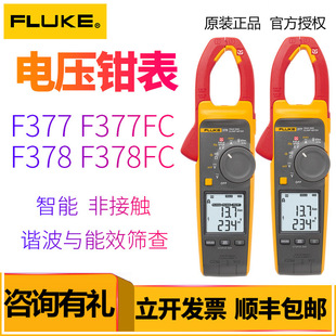 Fluke non-contact intelligent clamp meter Fluke 378/F378FC harmonic and energy efficiency screening multi-function clamp meter