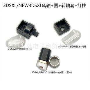 3dsll rotating shaft sleeve 3dsxl LED lamp post 3DS LL rotating shaft fixed column + shaft + ring