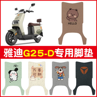 Suitable for Yadi G25-D Electric Vehicle Foot Mat Battery Car Special g25-d Waterproof Non-slip Foot Pad Pad