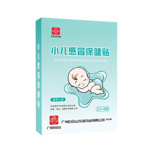 Baiyunshan children's plaster cold health plaster baby children's nasal congestion runny nose cough sneeze herbal acupuncture plaster