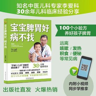 The baby's spleen and stomach are ill and don't look for Li Aike's genuine books. The baby accumulates food and the spleen and stomach recuperation books.