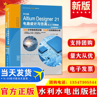 Аутентичная китайская версия схемы проектирования и моделирования Altium Designer 21 от введения до мастерства