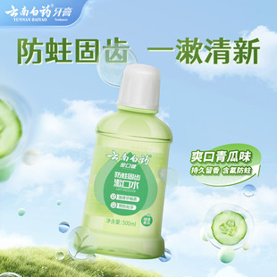 Yunnan Baiyao мятный огурец для полоскания рта для полоскания рта