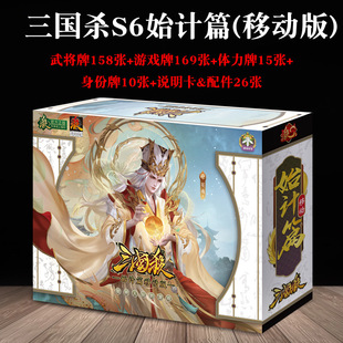 Three Kingdoms Kill S6 Start Plan Mobile Edition Large Collection 2024 Genuine Full Set of Card Tour Table Tour Card Poker Cards