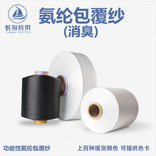 Deodorant function spandex coated yarn high elastic silk color in stock woven socks rib factory direct supply