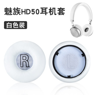 Подходит для Meizu HD50 крышка наушников губчатая крышка HD50 защитные наушники кожаные наушники крышка головного света аксессуары для наушников