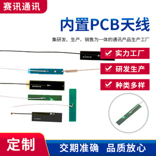 Built-in PCB antenna manufacturers wholesale electronic equipment various specifications communication antenna 2.4G/5Gwifi antenna
