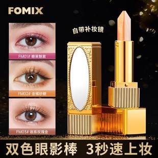 Live control price FOMIX mirror light two-color eye shadow stick pearlescent earth color a touch of molding lazy eye shadow pen