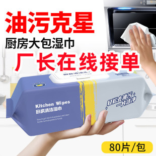 Kitchen Cleaning Wet Wipes 80 Oil Pumping Decontamination Household Kitchen Range Hood Stove Wet Tissue Wholesale Factory