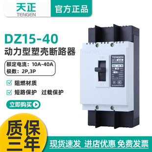 TENGEN Tianzheng Electric DZ15-40/3902 40A Power Switch Motor Circuit Breaker 32A 20A
