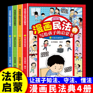 Comic Civil Code Full Set of 4 Genuine Civil Law Enlightenment Books for Children Comic Edition Legal Science Popularization Books